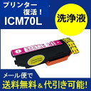 ≪≫【印刷トラブルお任せ】プリンター洗浄液カートリッジ IC6CL70L(M マゼンタ) エプソンic70Lクリーニングカートリッジプリンター目詰まり洗浄液 互...