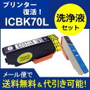 ≪≫【印刷トラブルお任せ】互換と洗浄 IC6CL70L(BK ブラック) エプソンプリンタープリンター目詰まり解消 ic70L互換インクカートリッジと洗浄クリーナープリンター目詰まり解消セット プリンターインク 洗浄