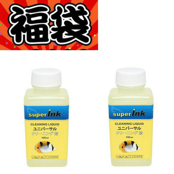 ≪4日-価格改定≫【印刷トラブルお任せ】ユニバーサル洗浄液 2本 エプソン キヤノン ブラザー HP プリンター ヘッドクリーニング プリンター目詰まり解消 インク洗浄液 最後は直接注入 洗浄液カートリッジより効果的