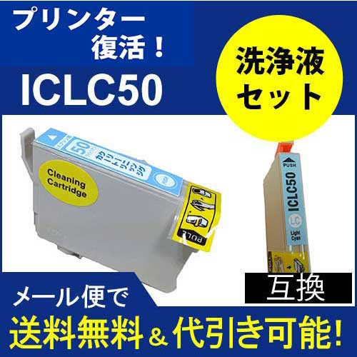 ≪≫互換と洗浄エプソンプリンター目詰まり洗浄カートリッジIC50シリーズIC6CL50インクと洗浄液カートリッジ付ICLC50ライトシアン互換プリンターインク洗浄のポイント対象リンク