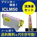 ≪≫ 互換と洗浄 エプソン プリンター 目詰まり洗浄 IC50シリーズ IC6CL50 インクと洗浄液カートリッジ付 ICLM50ライトマゼンタ互換 プリンターインク