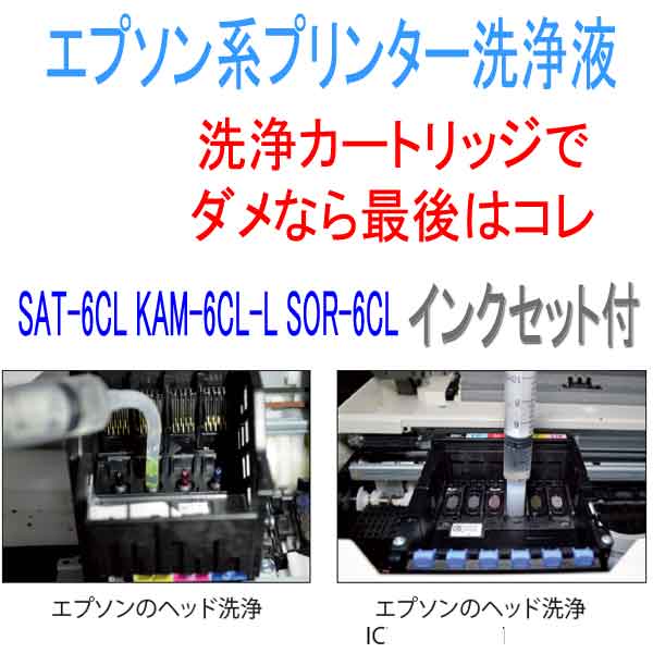 ≪4日-価格改定≫インクメーカー開発【直接洗浄で復活】互換インクセット　SAT-6CL KAM-6CL-L SOR-6CL PLUS 洗浄液　カートリッジプリンター洗浄液剤　エプソン キヤノン プリンタ ヘッド クリーニングカートリッジ プリンター目詰まり解消 洗浄