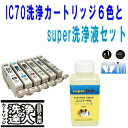 ≪4日-価格改定≫【印刷トラブルお任せ】super洗浄液ボトルとIC6CL70L 洗浄液カートリッジ6色 エプソン EPSON ic70L汎用インクカートリッジ