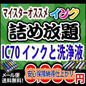 【印刷トラブルお任せ】IC70IC6CL70 互換インクと洗浄液詰め放題プリンター洗浄液、ヘッドクリーニング液お好きな6本互換 プリンターインク　洗浄