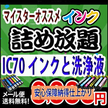 【印刷トラブルお任せ】IC70IC6CL70 互換インクと洗浄液詰め放題プリンター洗浄液、ヘッドクリーニング液お好きな6本互換 プリンターインク 洗浄
