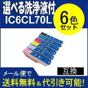 【印刷トラブルお任せ】互換インクと洗浄選択 IC6CL70L(6色セット) エプソン EPSON ic70L汎用インクカートリッジ プリンターインク 洗浄