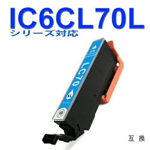 ≪≫【印刷トラブルお任せ】互換インク IC6CL70L(LC ライトシアン) エプソン EPSON ic70L汎用インクカートリッジ