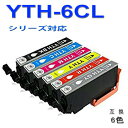 【印刷トラブルお任せ】互換インク YTH-6CL エプソンプリンター用互換 YTH-6CL YTHシリーズ 6色セット (BK/C/M/Y/R/GY) 互換イン...