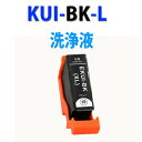 ≪≫1000円ポッキリ 洗浄液カートリッジ KUI-6CL-L BK ブラック インク洗浄カートリッジ KUI-6CL エプソン ヘッドクリーニング EPSON KUI 系 KUI-BK-L プリンターインク(2)