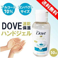 Doveの香り　ダブ アルコールハンドジェル 50ml ウイルス 対策 手 指 清潔 保湿 ジェル アルコール 携帯用 アルコール洗浄ジェル 洗浄　ダヴ除菌