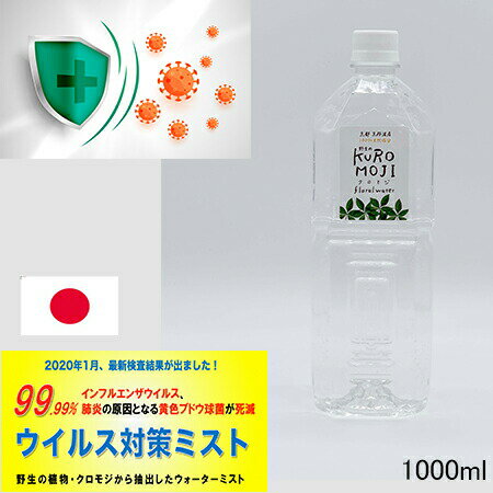 【99.9%除菌100％日本製】高級天然100％ アロママスクスプレー　野生植物クロモジ ノンアルコール除菌スプレー1000ml　マスク　除菌　加湿器除菌可　 ウイルス対策ミスト　携帯除菌 マスク口臭　冷感マスク 天然 エッセンシャルオイル 抗菌 消臭 　ボタニカル