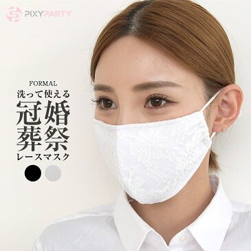 冠婚葬祭の必需品 PixyParty 快適 レースマスク カジュアルからフォーマルまで水着マスク お試し1枚 水着素材 調節機能付速乾性水着生地ストレッチマスク 洗えるマスク 洗える ノーズワイヤー マスク 洗える