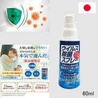 ≪≫99.9%除菌100％日本製　ウイルス除菌スプレーPK2　60ml　ノンアルコール除菌スプレー　マスク除菌　　ウイルス対策　ウイルス対策ミスト　携帯除菌スプレー　マスク口臭 pk 送料無料