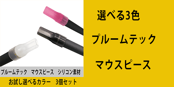 ≪≫】プルームテック マウスピース　お試し選べる　3個セット　ブラック　ピンク　クリア　Ploomtech 吸引用キャップ…