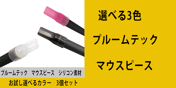 ≪≫】プルームテック マウスピース　お試し選べる　3個セット　ブラック　ピンク　クリア　Ploomtech 吸引用キャップ　電子たばこ　加熱式