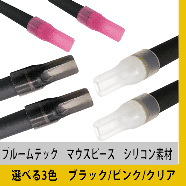 ≪≫プルームテック マウスピース お試し選べる 20個セット ブラック ピンク クリア Ploomtech 吸引用キャップ 電子たばこ 加熱式