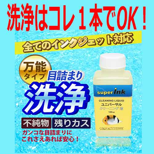 ≪4日-価格改定≫【直接洗浄で復活】プリンター洗浄液剤ヘッド クリーニング液 プリンター目詰まり解消 洗浄液 superInk エプソン キヤノン プリンタ ブラザー ヘッドクリーニング 初めてご使用…