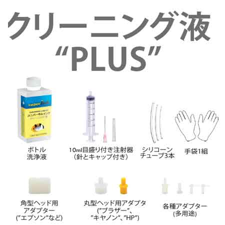 ≪4日-価格改定≫【直接洗浄で復活】ビギナー向けアダプター付プリンター洗浄液剤 PLUS エプソン洗浄液 キヤノン洗浄液 HP ブラザープリンタ ヘッド クリーニング液 プリンター目詰まり解消 洗浄液 superink 互換インク プリンターインク 洗浄