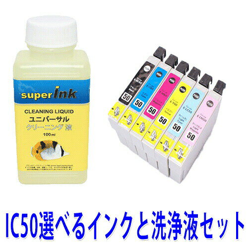 ≪4日-価格改定≫インクメーカー開発【直接洗浄で復活】洗浄液と互換インク エプソンプリンター目詰まりIC6CL50洗浄液 ヘッドクリーニングIC50選べるインクが1本 superInk エプソン EPSON IC50 プリンターインク 洗浄