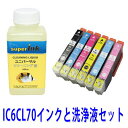 ≪4日-価格改定≫インクメーカー開発【直接洗浄で復活】プリンター洗浄液とインクセット エプソン EPSON 互換インクと洗浄液 セット ic70Lプリンターイン...