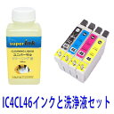 ≪4日-価格改定≫インクメーカー開発【直接洗浄で復活】IC4CL46(4色と洗浄セット) とエプソン EPSON superInk ユニバーサル 洗浄液 インクジェットプリントヘッド セット プリンターインク 洗浄