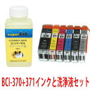 ≪4日-価格改定≫洗浄液と　キヤノンプリンター目詰まりBCI371/370インクと洗浄液セット ヘッドクリーニング　superInk プリンターインク　洗浄