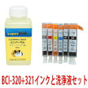 ≪4日-価格改定≫インクメーカー開発【直接洗浄で復活】洗浄液キットとキヤノンBCI-320 321 6色セット プリンター洗浄とキヤノンインクセット superInk プリンターインク 洗浄