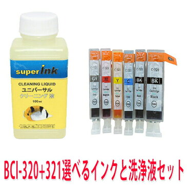 【ラッキーシール対応】洗浄　キヤノンプリンター目詰まりBCI321/320洗浄液 ヘッドクリーニングと選べるインクが1本　superInk