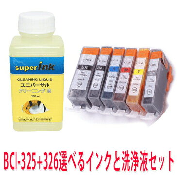 【ラッキーシール対応】洗浄　キヤノンプリンター目詰まりBCI325/326　洗浄液 ヘッドクリーニングと選べるインクが1本　superInk