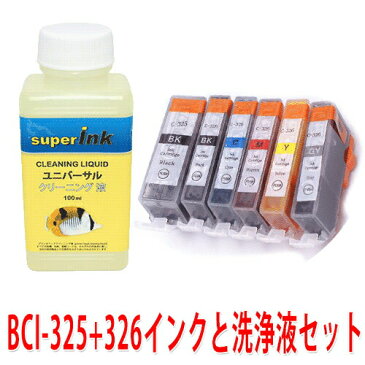 【ラッキーシール対応】洗浄液キットとキヤノンBCI-325+326 6色セット　プリンター洗浄とキヤノンインクセット superInk