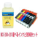 ≪4日-価格改定≫インクメーカー開発【直接洗浄で復活】洗浄液superとインク1本 キヤノンプリンター目詰まりBCI350/351 洗浄液 ヘッドクリーニングと...