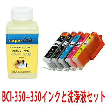 【ラッキーシール対応】洗浄液キットとキヤノンBCI-350+351 5色セット　プリンター洗浄とキヤノンインクセット superInk