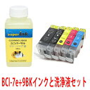 ≪4日-価格改定≫インクメーカー開発【直接洗浄で復活】洗浄液キットとキヤノンBCI-7e 9BK 5色セット プリンター洗浄とキヤノンインクセット superInk プリンターインク 洗浄