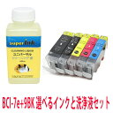 ≪4日-価格改定≫インクメーカー開発【直接洗浄で復活】洗浄ユニバーサル キヤノンプリンター目詰まりBCI7E/9BK 洗浄液 ヘッドクリーニングと選べるインクが1本 superInk プリンターインク 洗浄