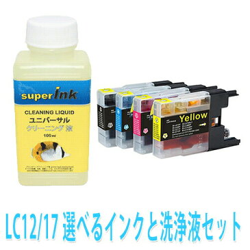【ラッキーシール対応】洗浄　ブラザー リンター目詰まり LC12/LC17　洗浄液 ヘッドクリーニングと選べるインクが1本　superInk