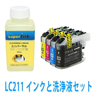 【ラッキーシール対応】洗浄液キットとLC211 4色セット　プリンター洗浄と ブラザーインクセット superInk