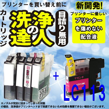 【ラッキーシール対応】互換インク ブラザー lc113-4pk (LC113 M) ブラザー工業 Brother LC113 洗浄液とインク マゼンタ【ポッキリ】