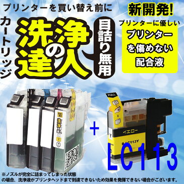 【ラッキーシール対応】互換インク ブラザー lc113-4pk (LC113 y) ブラザー工業 Brother LC113 洗浄液とインク イエロー【ポッキリ】