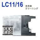 ≪≫【印刷トラブルお任せ】ブラザー洗浄の達人 LC11 LC16 インク洗浄液カートリッジlc-11 ブッラク LC11BK プリンターインク 洗浄