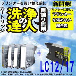 ≪≫【印刷トラブルお任せ】ブラザー洗浄の達人　LC12 LC17 洗浄液1本とインク1本のセット　プリンター目詰まり解消洗浄液1本とインク1本の2本セット プリンターインク　洗浄