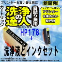 ≪≫【印刷トラブルお任せ】洗浄の達人とインク 互換 HP178XL互換ブラックインクと洗浄カートリッジ付ヒューレットパッカード（HP） HP178XL 目詰まり ブッラク CN684HJ プリンターインク 洗浄