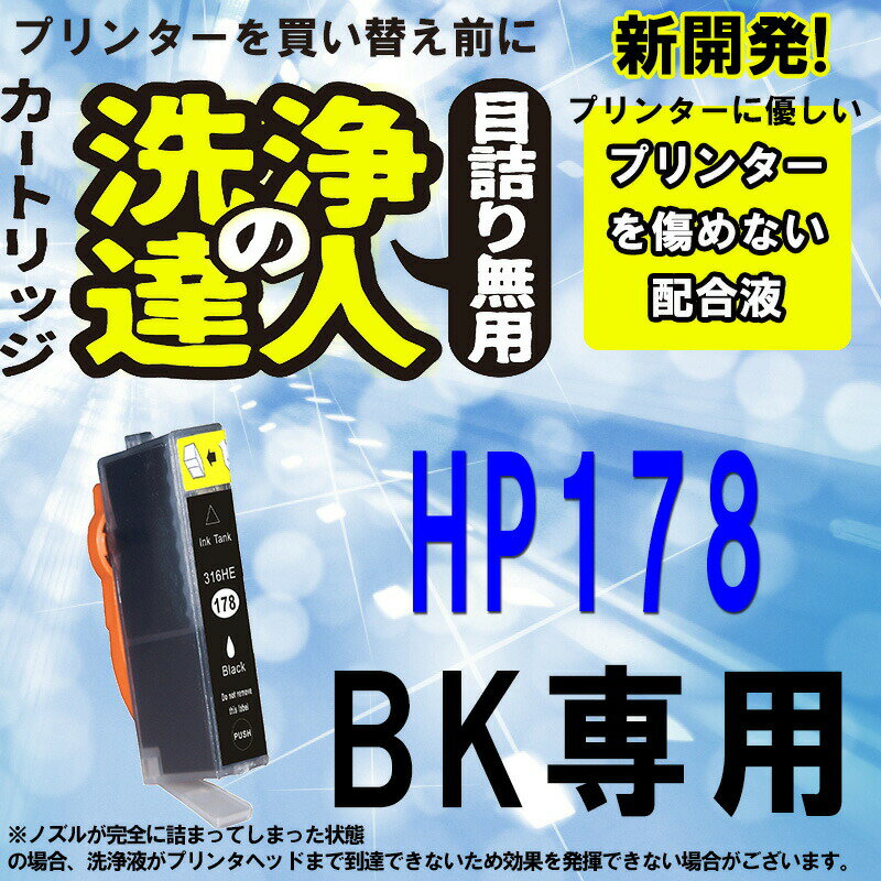 ≪≫1000円ポッキリ 洗浄　達人　ブラック1本HP178XL目詰まり解消洗浄カートリッジ　プリンターヘッドク..