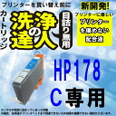 ≪≫1000円ポッキリ 洗浄の達人　シアン1本HP178XL　洗浄液カートリッジ　プリンターヘッドクリーニング　HP178XL 洗浄カートリッジ シアン CN323HJ　目詰まり解消　互換インク プリンターインク　洗浄