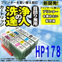 【印刷トラブルお任せ】洗浄の達人 4色セットHP178XL 洗浄カートリッジ プリンター目詰まり ヒューレットパッカード（HP） HP178XL 洗浄カートリッジ4色セット 互換インク プリンターインク 洗浄