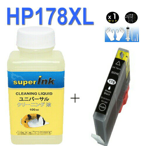 ≪4日-価格改定≫インクメーカー開発【直接洗浄で復活】superInk 洗浄液と互換インク　HP178xlpbk互換（残量表示機能付）ヒューレットパ..