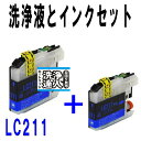 ≪≫【印刷トラブルお任せ】ブラザー洗浄の達人 LC211インク洗浄液カートリッジとインク シアン LC211c 洗浄液1本とインク1本の2本セット プリンター...