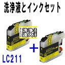 ≪≫【印刷トラブルお任せ】ブラザー洗浄の達人 LC211インク洗浄液カートリッジとインク イエロー LC211y 洗浄液1本とインク1本の2本セット プリンタ...