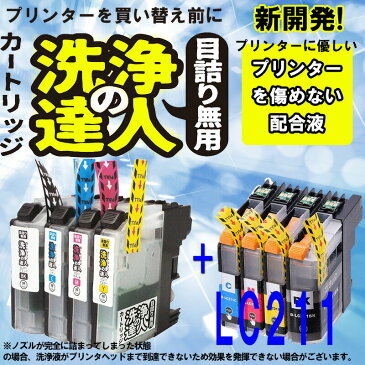 【ラッキーシール対応】【洗浄の達人】ブラザー工業(Brother) LC211洗浄液カートリッジ LC211 BK C M Y LC-211 ブッラク シアン マゼンタ イエロー4色セットとインク4色セット【】