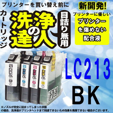 【ラッキーシール対応】【洗浄の達人】ブラザー工業(Brother) LC213インク洗浄液カートリッジ　ブッラク LC213BK 【】