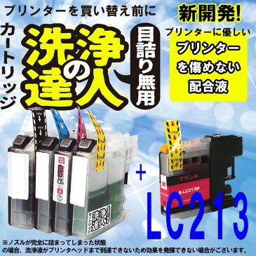 【ラッキーシール対応】【洗浄の達人】ブラザー工業(Brother) LC213インク洗浄液カートリッジとインク マゼンタ LC213M 【50】洗浄液1本とインク1本の2本セット